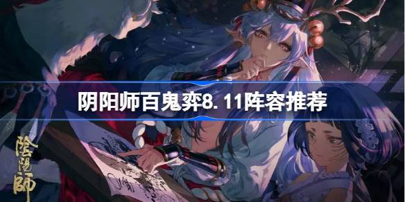阴阳师百鬼弈8.11阵容推荐 阴阳师百鬼弈8.11阵容怎么搭配