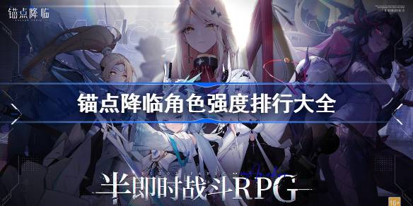 锚点降临角色强度排行大全 哪个角色最强呢
