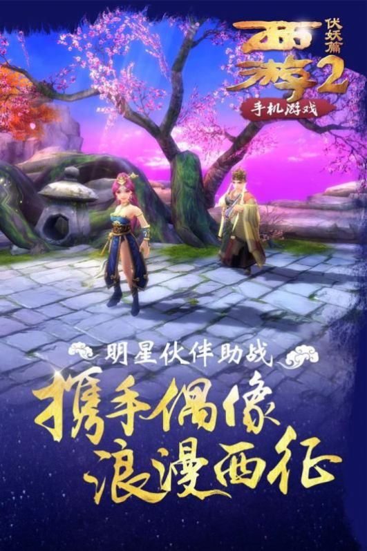 西游伏妖篇2官方正版游戏图片1