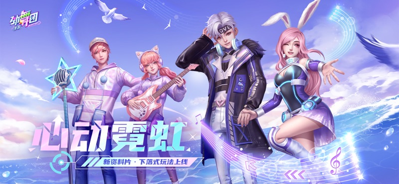 劲舞时代网易官方正版手游图片4