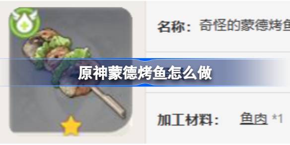 原神蒙德烤鱼怎么做 原神蒙德烤鱼食谱介绍