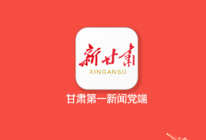 新甘肃手机客户端