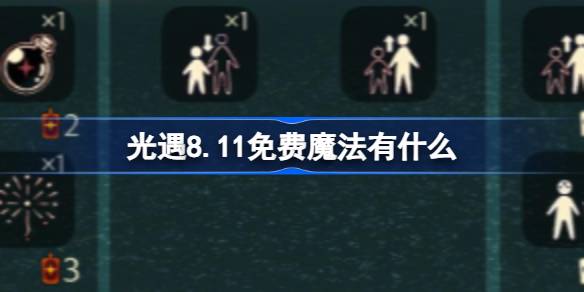 光遇8.11免费魔法有什么 光遇8月11日免费魔法收集攻略