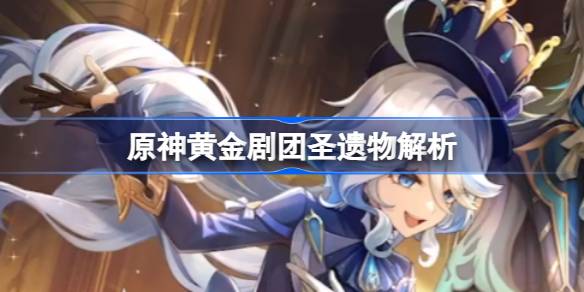 原神黄金剧团给谁用 原神黄金剧团圣遗物解析