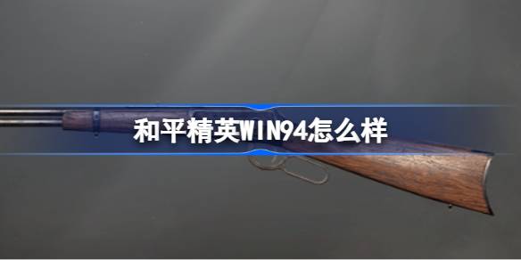 和平精英WIN94怎么样 和平精英WIN94数据介绍