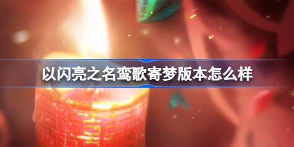 以闪亮之名鸾歌寄梦版本怎么样 以闪亮之名鸾歌寄梦版本介绍
