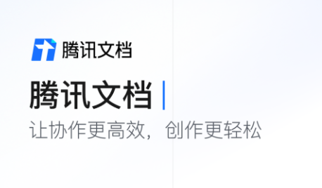腾讯文档app下载安卓版