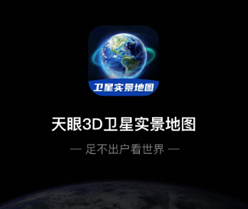 天眼3D卫星实景地图