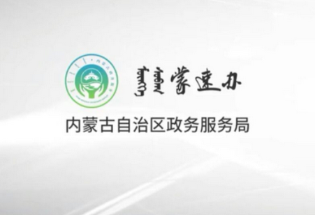 蒙速办政务网app