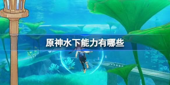原神水下能力有哪些 原神水下能力一览