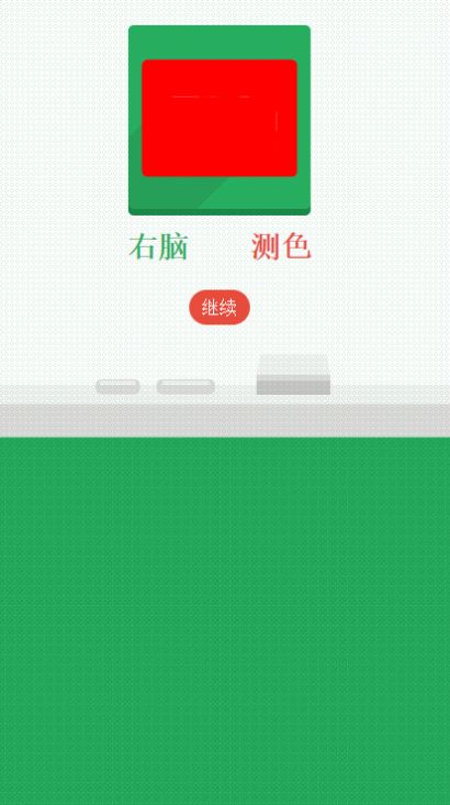 右脑测色游戏安卓手机版图片1