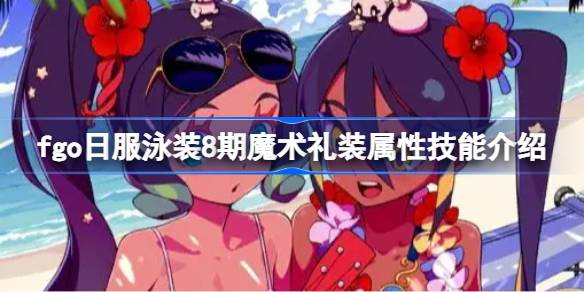 fgo日服泳装8期全部礼装属性怎么样 fgo日服泳装8期全部礼装属性效果介绍