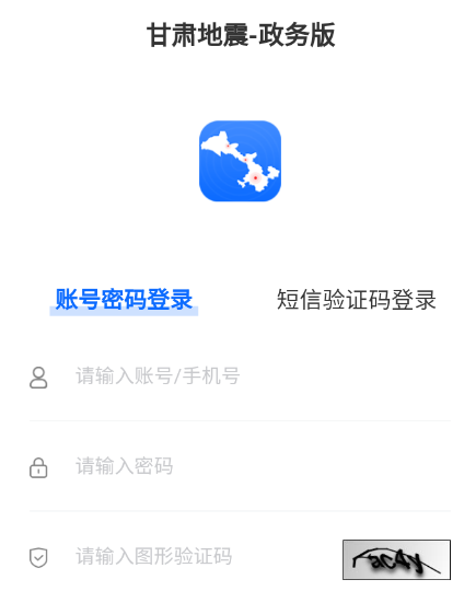 甘肃地震政务版官方最新版
