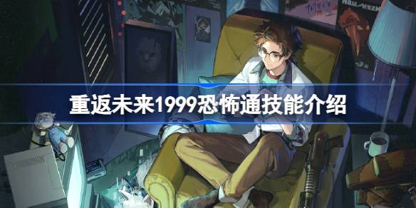 重返未来1999恐怖通怎么样 重返未来1999恐怖通技能介绍