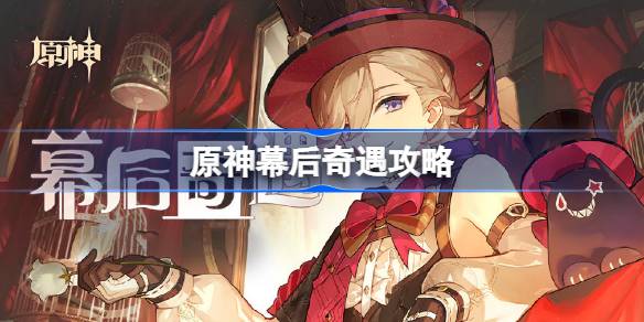 原神幕后奇遇攻略 原神幕后奇遇活动怎么做