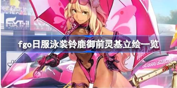 fgo日服泳装铃鹿御前灵基立绘怎么样 fgo日服泳装铃鹿御前灵基立绘一览