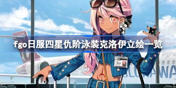 fgo日服四星仇阶泳装克洛伊立绘怎么样 fgo日服四星仇阶泳装克洛伊立绘一览