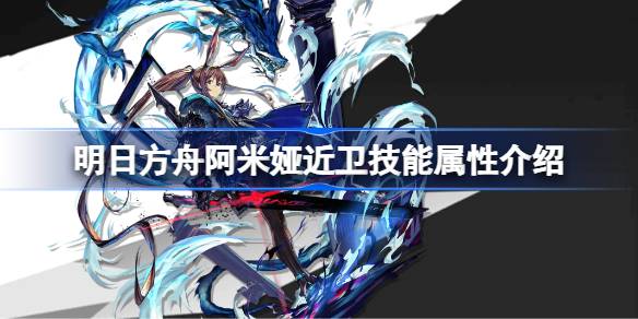 明日方舟阿米娅近卫能属性介绍 明日方舟阿米娅近卫技能怎么样