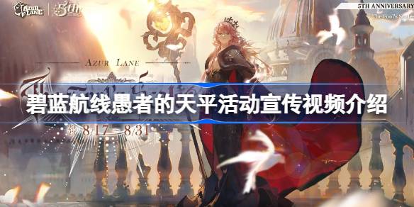 碧蓝航线愚者的天平活动宣传视频介绍 碧蓝航线愚者的天平活动宣传视频怎么看