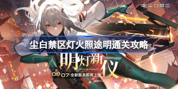 尘白禁区灯火照途明怎么过 尘白禁区灯火照途明通关攻略