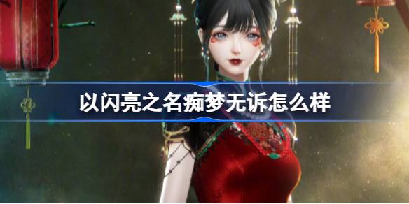 以闪亮之名痴梦无诉怎么样 以闪亮之名痴梦无诉套装介绍