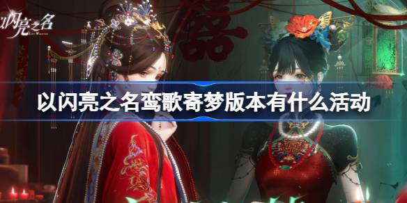 以闪亮之名鸾歌寄梦版本有什么活动 以闪亮之名鸾歌寄梦版本活动介绍