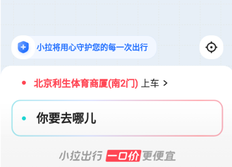 小拉出行乘客版app