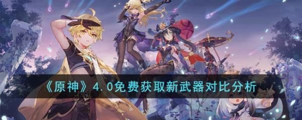 原神4.0免费获取新武器怎么样