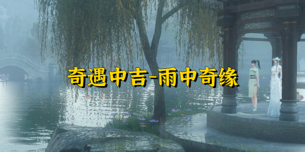 逆水寒奇遇中吉雨中奇缘