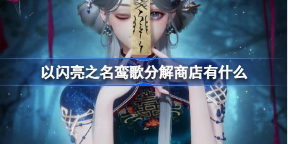 以闪亮之名鸾歌分解商店有什么 以闪亮之名鸾歌分解商店单品介绍