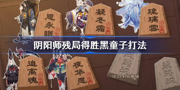 阴阳师残局得胜黑童子打法 阴阳师残局得胜黑童子怎么打