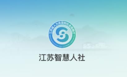 江苏智慧人社app最新版本