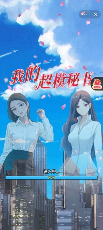 我的超模秘书游戏免广告安卓版图片1
