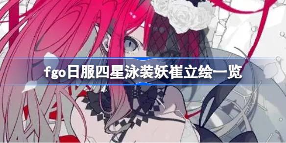 fgo日服四星泳装妖崔立绘怎么样 fgo日服四星泳装妖崔立绘一览