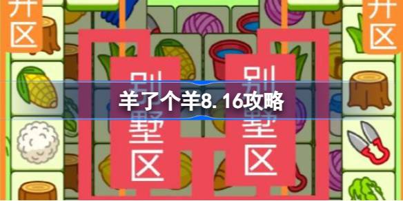 羊了个羊8.16攻略 羊了个羊8月16日怎么过