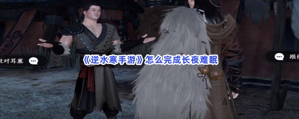逆水寒手游怎么完成长夜难眠