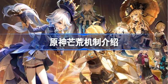 原神芒荒机制是什么 原神芒荒机制介绍