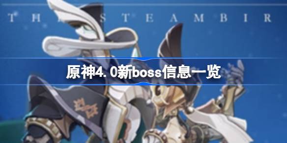 原神4.0新boss信息一览 原神4.0新boss有哪些