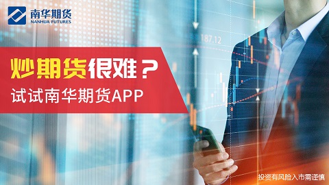 南华期货