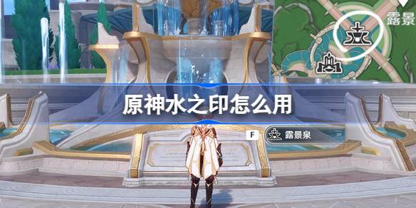原神水之印怎么用 原神水之印使用方法