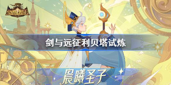剑与远征利贝塔试炼怎么打 剑与远征试炼之地利贝塔攻略