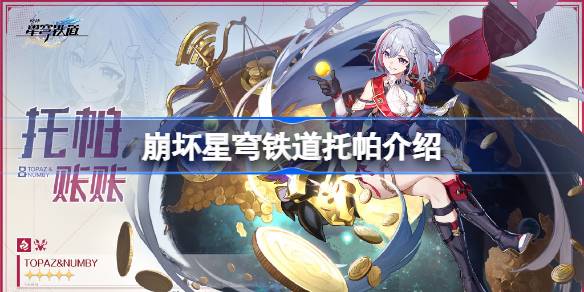 崩坏星穹铁道托帕是谁 崩坏星穹铁道托帕介绍