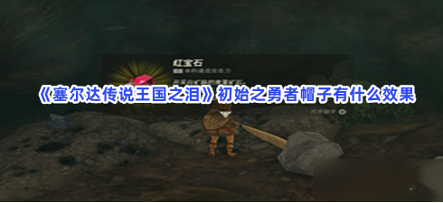塞尔达传说王国之泪初始之勇者帽子有什么效果
