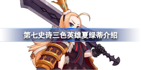 第七史诗夏绿蒂好用吗 第七史诗三色英雄夏绿蒂介绍