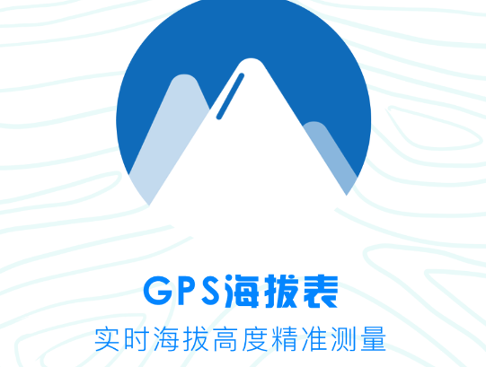 gps海拔测量仪app