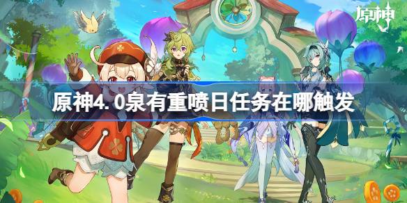 原神4.0泉有重喷日任务在哪触发 泉有重喷日任务