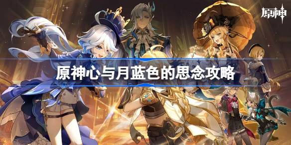 原神心与月蓝色的思念攻略 原神心与月蓝色的思念怎么做