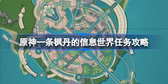 原神一条枫丹的信息怎么做 原神一条枫丹的信息世界任务攻略