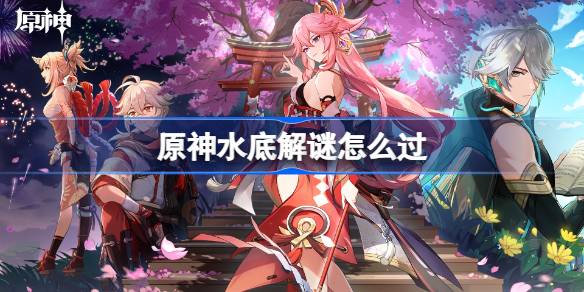 原神水底解谜怎么过 原神水底解谜攻略