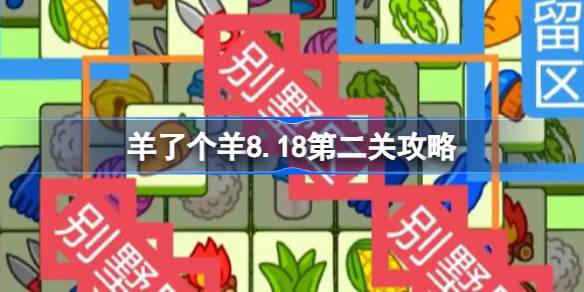 羊了个羊8.18第二关攻略 羊了个羊8月18日怎么过